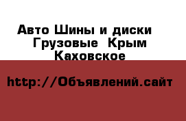 Авто Шины и диски - Грузовые. Крым,Каховское